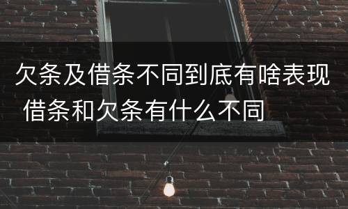 欠条及借条不同到底有啥表现 借条和欠条有什么不同