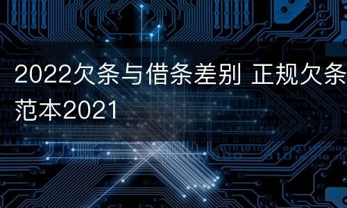 2022欠条与借条差别 正规欠条范本2021