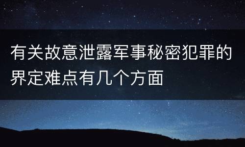 有关故意泄露军事秘密犯罪的界定难点有几个方面