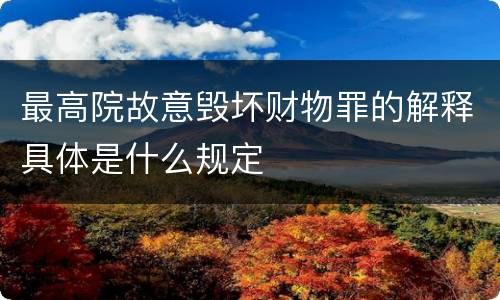 最高院故意毁坏财物罪的解释具体是什么规定