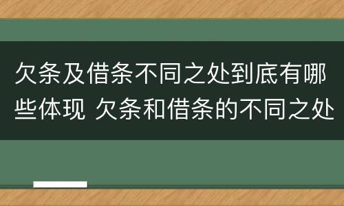欠条及借条不同之处到底有哪些体现 欠条和借条的不同之处