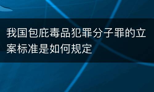 我国包庇毒品犯罪分子罪的立案标准是如何规定