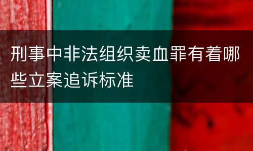 刑事中非法组织卖血罪有着哪些立案追诉标准