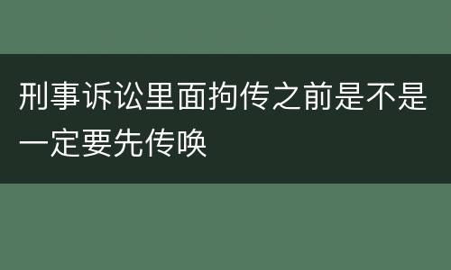 刑事诉讼里面拘传之前是不是一定要先传唤