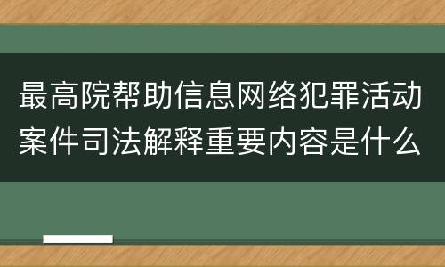 最高院帮助信息网络犯罪活动案件司法解释重要内容是什么