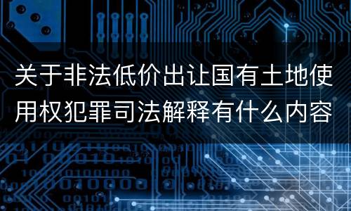 关于非法低价出让国有土地使用权犯罪司法解释有什么内容