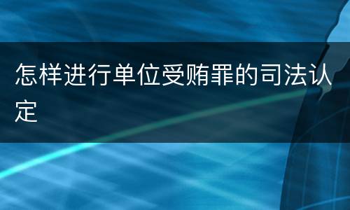 怎样进行单位受贿罪的司法认定