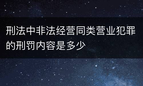 刑法中非法经营同类营业犯罪的刑罚内容是多少