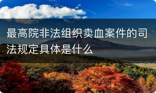 最高院非法组织卖血案件的司法规定具体是什么