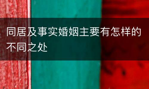 同居及事实婚姻主要有怎样的不同之处