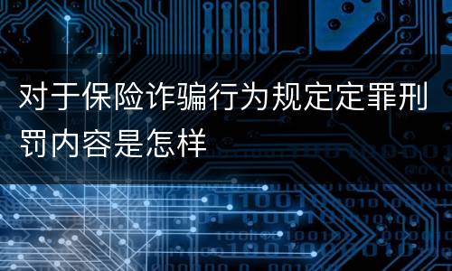 对于保险诈骗行为规定定罪刑罚内容是怎样