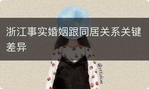 浙江事实婚姻跟同居关系关键差异