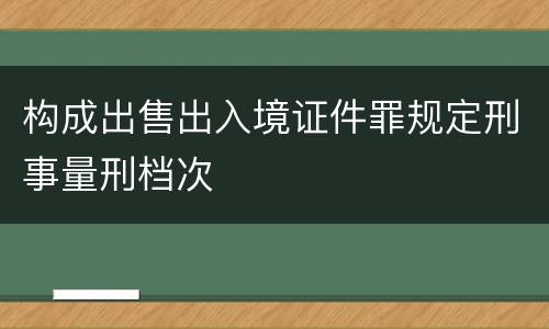 构成出售出入境证件罪规定刑事量刑档次