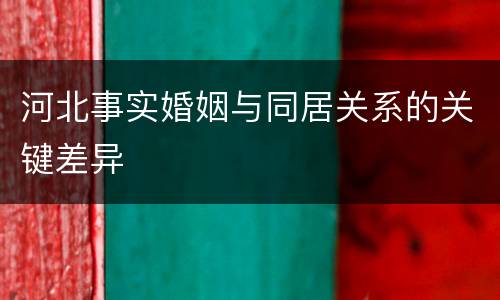 河北事实婚姻与同居关系的关键差异