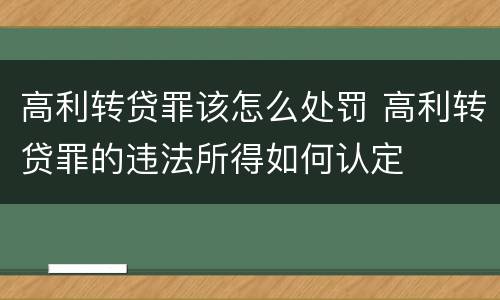 高利转贷罪该怎么处罚 高利转贷罪的违法所得如何认定