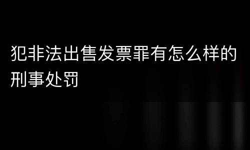 犯非法出售发票罪有怎么样的刑事处罚