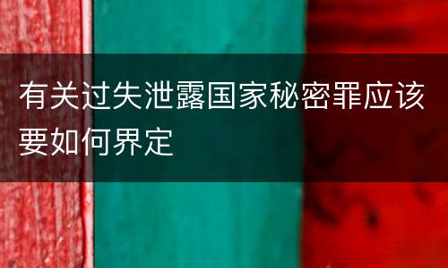 有关过失泄露国家秘密罪应该要如何界定