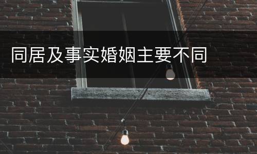 同居及事实婚姻主要不同