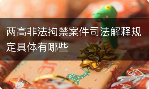 两高非法拘禁案件司法解释规定具体有哪些