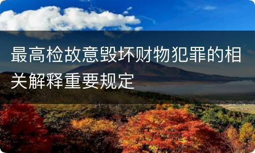 最高检故意毁坏财物犯罪的相关解释重要规定