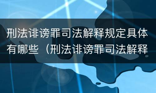 刑法诽谤罪司法解释规定具体有哪些（刑法诽谤罪司法解释规定具体有哪些行为）