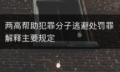 两高帮助犯罪分子逃避处罚罪解释主要规定