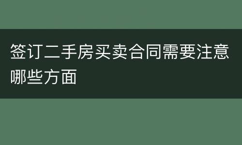 签订二手房买卖合同需要注意哪些方面