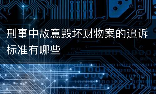 刑事中故意毁坏财物案的追诉标准有哪些