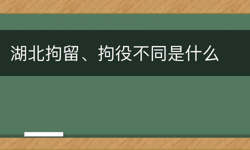湖北拘留、拘役不同是什么