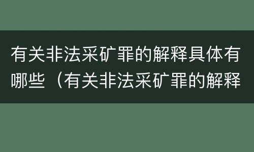有关非法采矿罪的解释具体有哪些（有关非法采矿罪的解释具体有哪些规定）