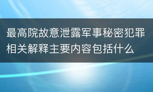 最高院故意泄露军事秘密犯罪相关解释主要内容包括什么