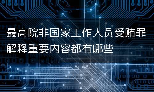 最高院非国家工作人员受贿罪解释重要内容都有哪些