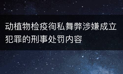 动植物检疫徇私舞弊涉嫌成立犯罪的刑事处罚内容