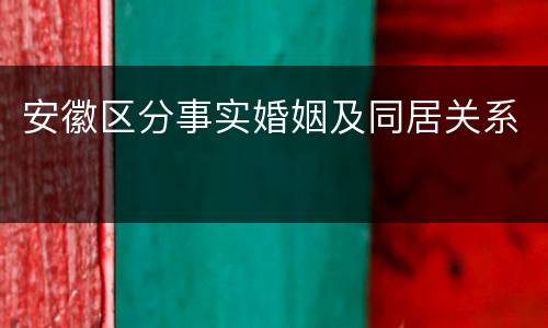 安徽区分事实婚姻及同居关系
