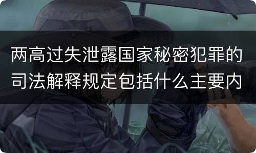 两高过失泄露国家秘密犯罪的司法解释规定包括什么主要内容