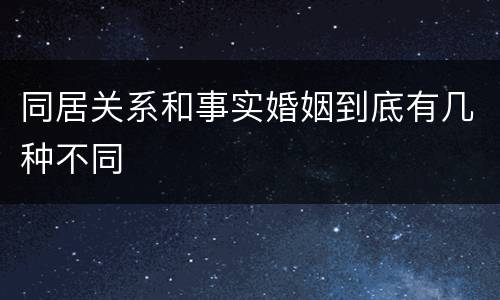 同居关系和事实婚姻到底有几种不同