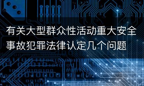 有关大型群众性活动重大安全事故犯罪法律认定几个问题