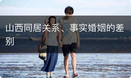 山西同居关系、事实婚姻的差别