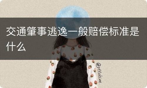 交通肇事逃逸一般赔偿标准是什么