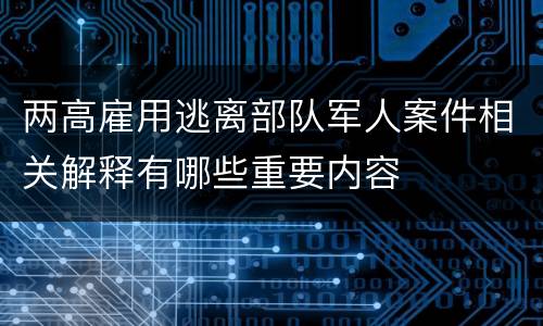 两高雇用逃离部队军人案件相关解释有哪些重要内容