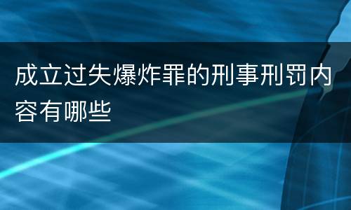 成立过失爆炸罪的刑事刑罚内容有哪些