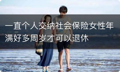 一直个人交纳社会保险女性年满好多周岁才可以退休