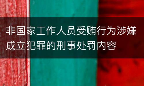 非国家工作人员受贿行为涉嫌成立犯罪的刑事处罚内容