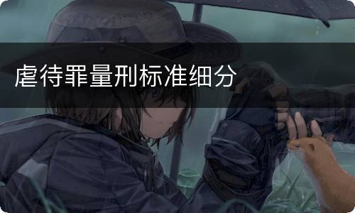 虐待罪量刑标准细分