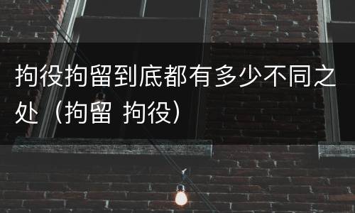 拘役拘留到底都有多少不同之处（拘留 拘役）