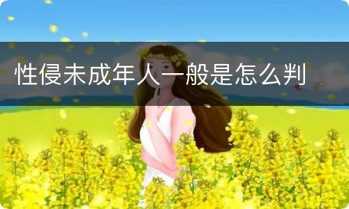 性侵未成年人一般是怎么判