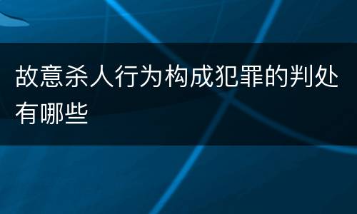 故意杀人行为构成犯罪的判处有哪些