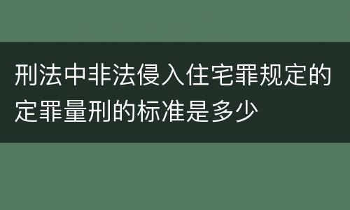 刑法中非法侵入住宅罪规定的定罪量刑的标准是多少