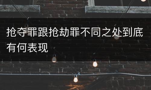 抢夺罪跟抢劫罪不同之处到底有何表现