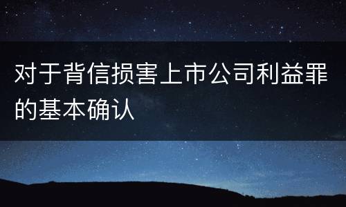 对于背信损害上市公司利益罪的基本确认
